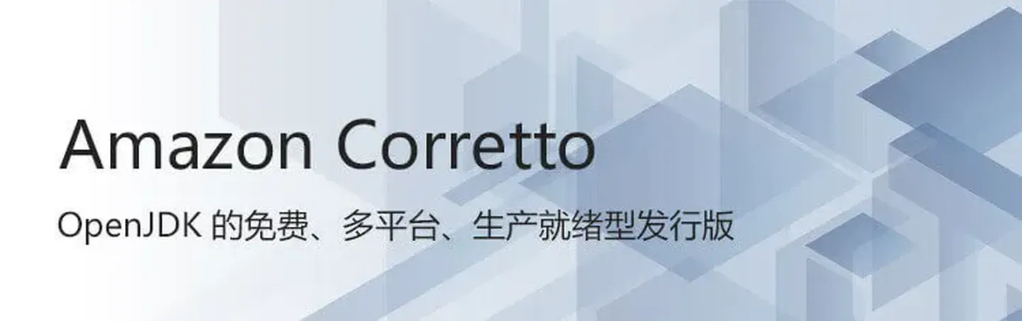 Amazon Corretto介绍及下载