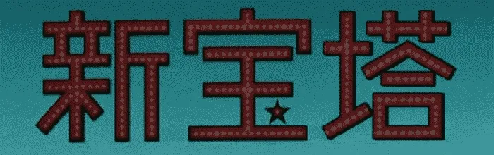 低配VPS上的MySQL优化