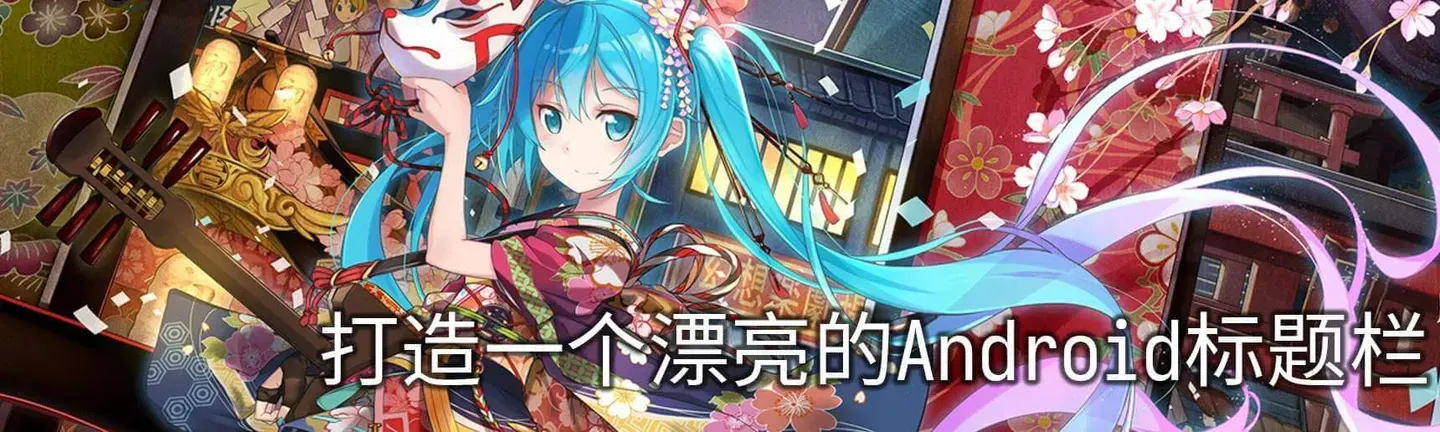 「技术」打造一个漂亮的Android标题栏