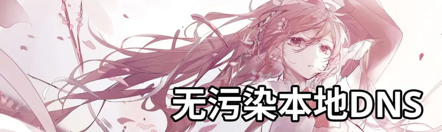 为macOS打造一个防污染的本地DNS