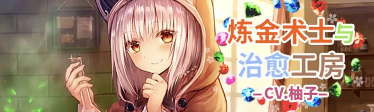 中文同人音声——炼金术士与治愈工坊