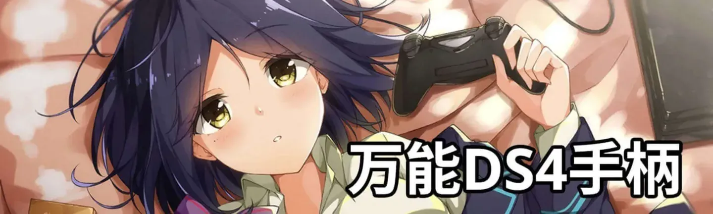 用DS4当全平台手柄——八位堂手柄转换器体验